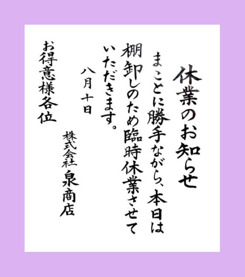 毛筆で書いた休業のお知らせの張り紙