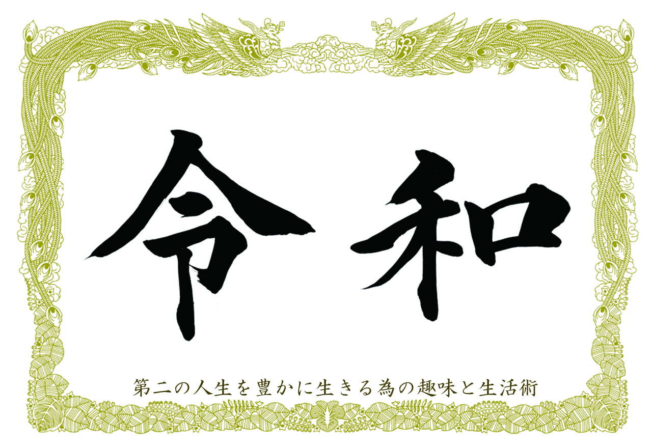 賞状用紙に筆で書いた令和