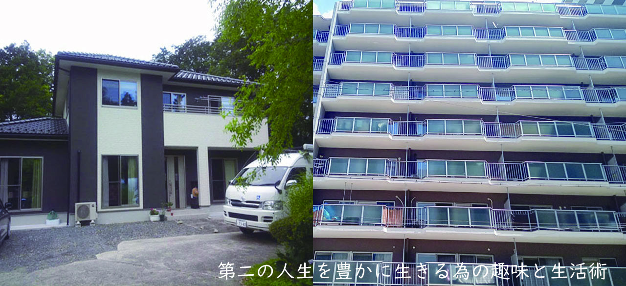 戸建住宅と集合住宅